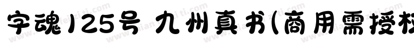 字魂125号 九州真书(商用需授权) Regular字体转换